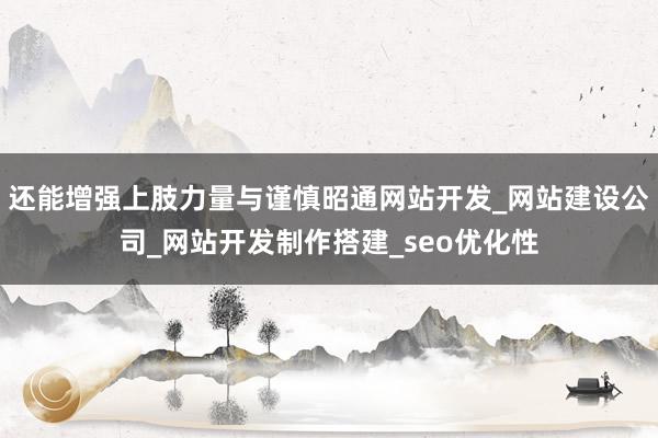 还能增强上肢力量与谨慎昭通网站开发_网站建设公司_网站开发制作搭建_seo优化性
