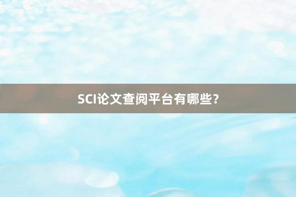 SCI论文查阅平台有哪些？