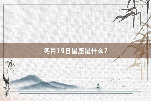 冬月19日星座是什么？