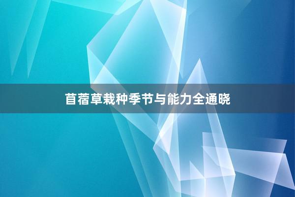 苜蓿草栽种季节与能力全通晓