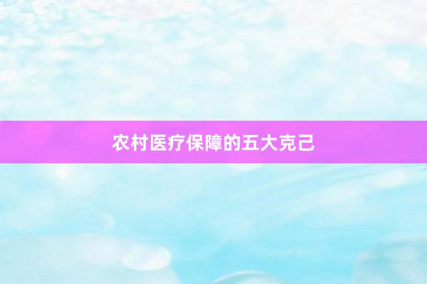农村医疗保障的五大克己