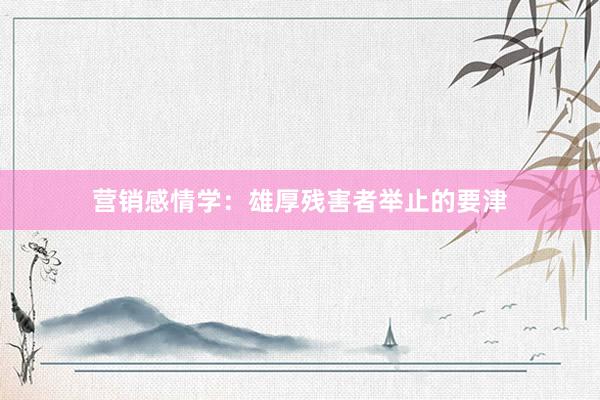 营销感情学：雄厚残害者举止的要津